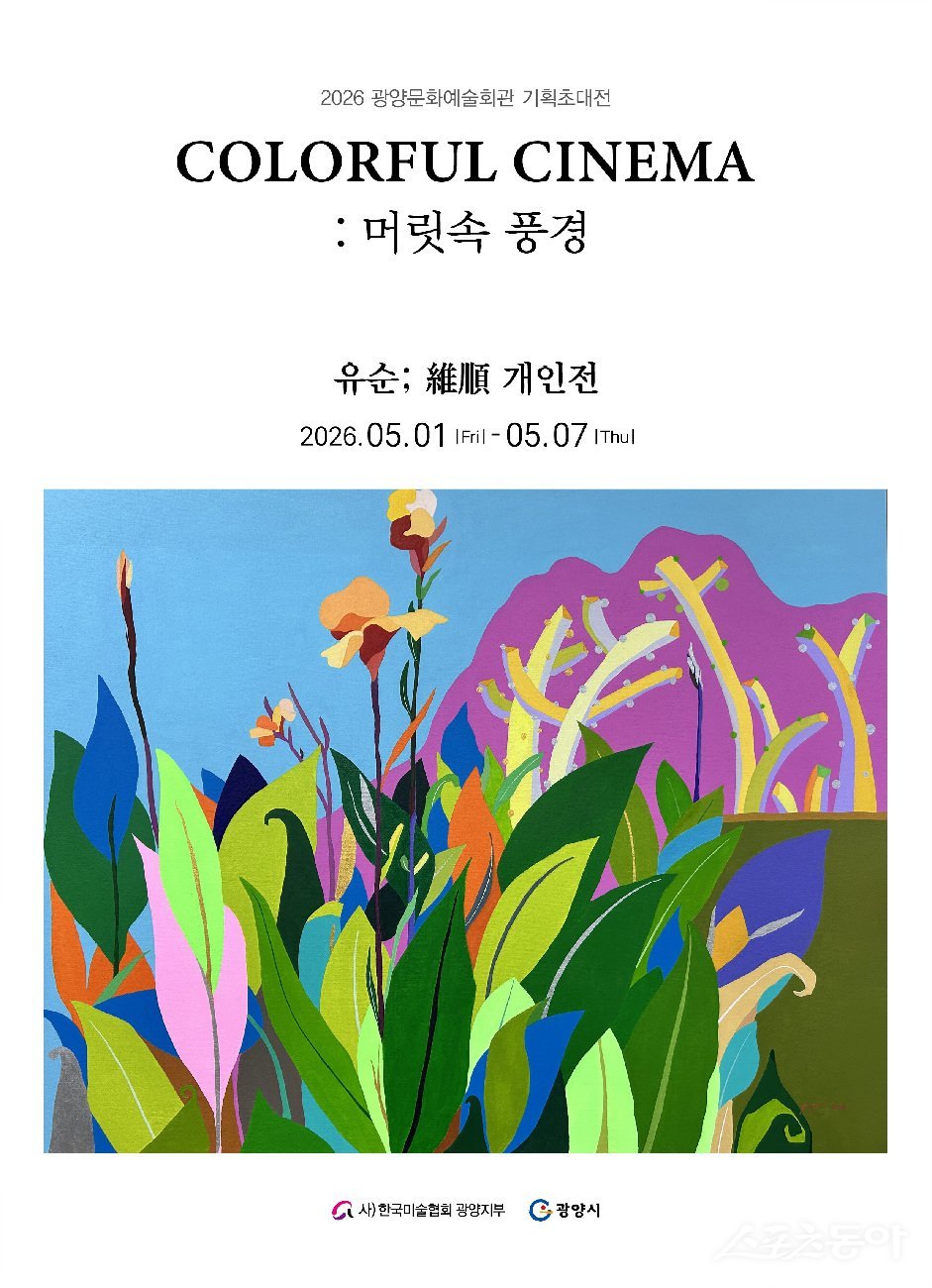 광양시 기획전시 컬러풀 시네마COLORFUL CINEMA 머릿속 풍경 개최 홍보문. 사진제공=광양시