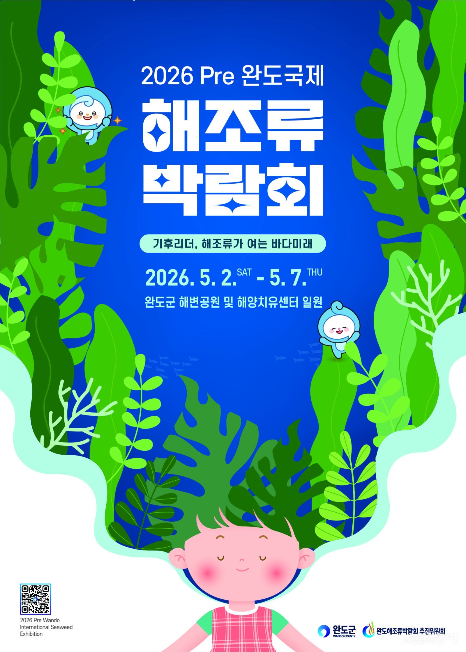 2026 Pre 완도국제해조류박람회 포스터. 사진제공=완도군