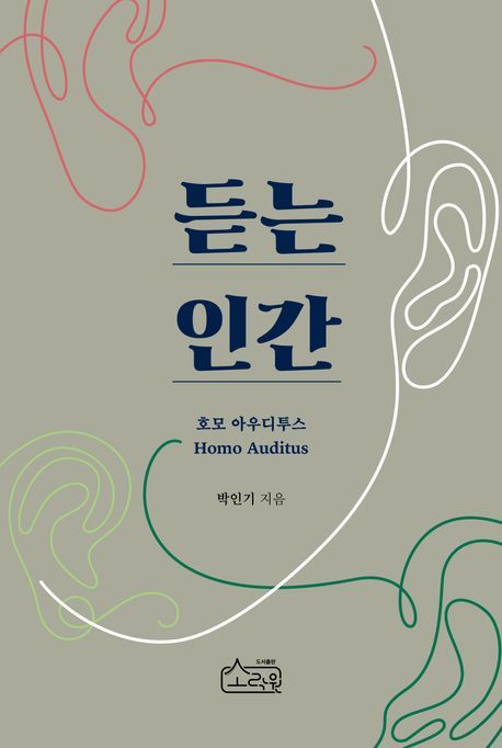 박인기 교수, 호모 아우디투스 '듣는 인간'을 묻다 - 뉴스 썸네일 이미지