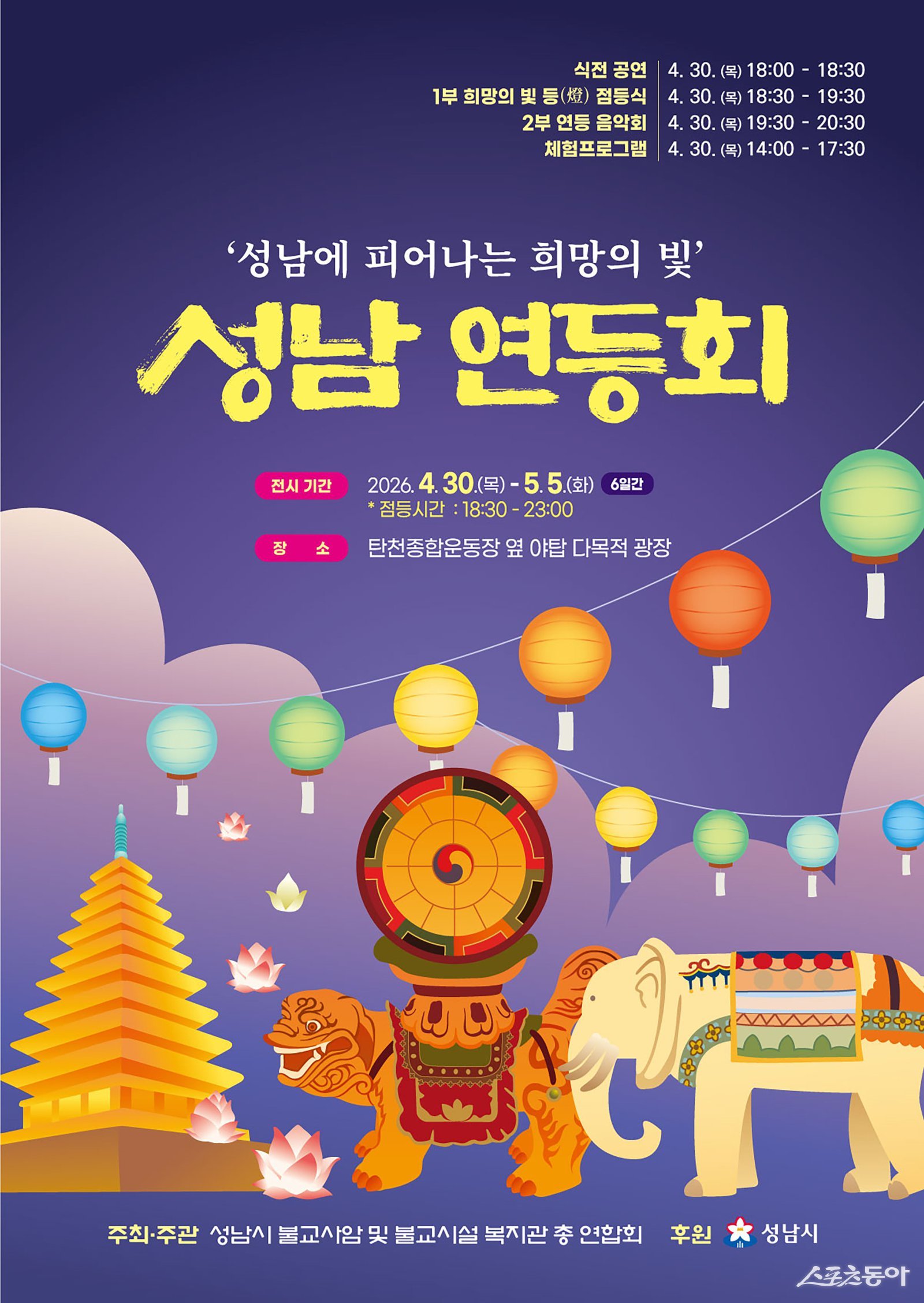 성남 연등회(4월 30일~5월 5일) 개최 안내 포스터. 사진제공ㅣ성남시 