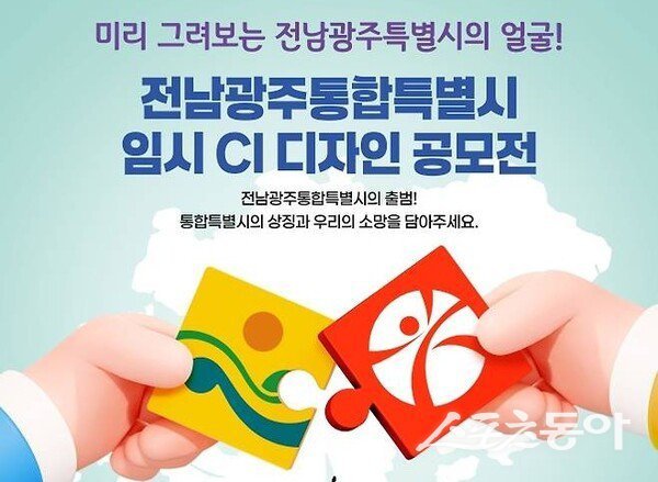 전남광주통합특별시 임시 상징물(CI) 디자인 공모전이 진행되는 가운데 ‘예산 공백’이라는 초유의 상황에 직면하면서 지역 사회 분노가 확산되고 있다. 사진제공=전남도