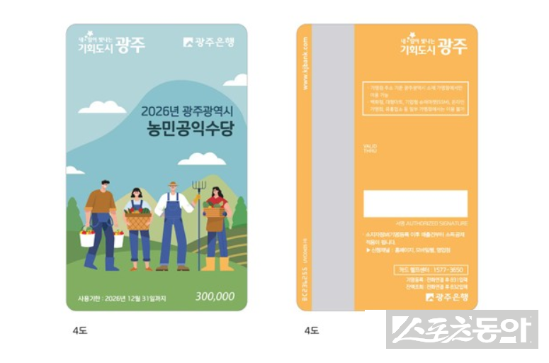 광주광역시는 농업의 공익적 가치를 존중하고 농가의 경영 안정을 돕기 위한 ‘2026년 농민공익수당’을 5월 29일까지 지급한다. 사진제공=광주광역시