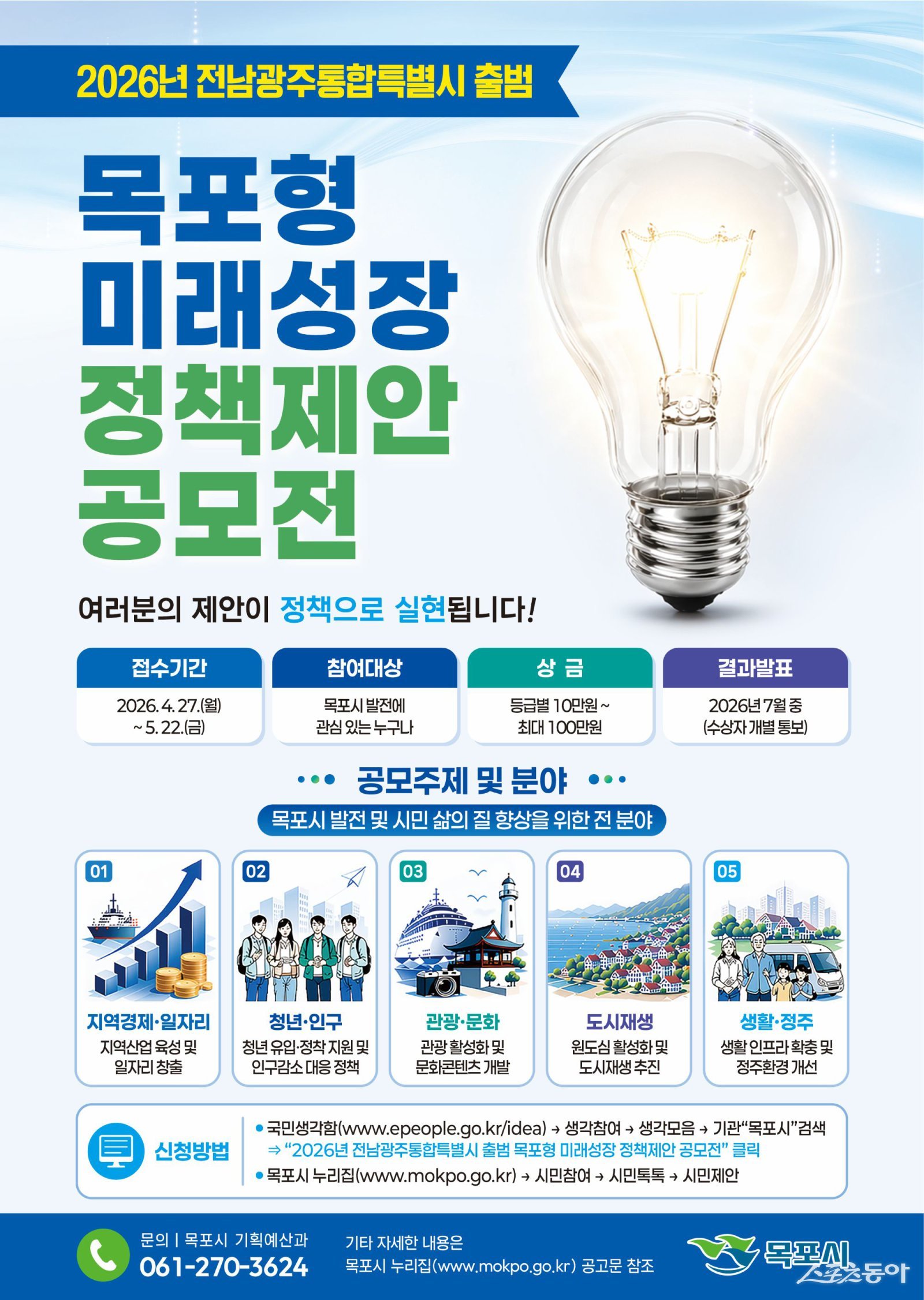 목포시가 “전남·광주 통합특별시 출범에 대비하고 지역의 미래 성장동력을 발굴하기 위해 ‘목포형 미래성장 정책제안 공모전’을 개최한다”고 27일 밝혔다. 사진제공=목포시