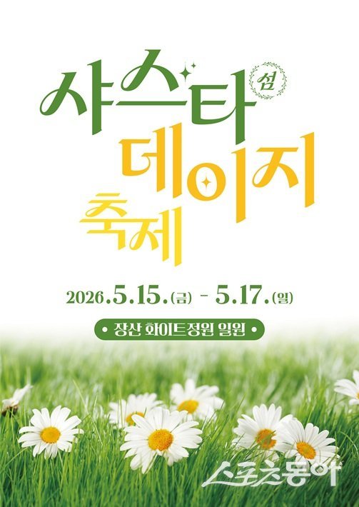 신안군은 5월 15일부터 17일까지 3일간 장산도 ‘화이트정원’에서 ‘제2회 섬 샤스타데이지 축제’를 연다. 사진제공=신안군