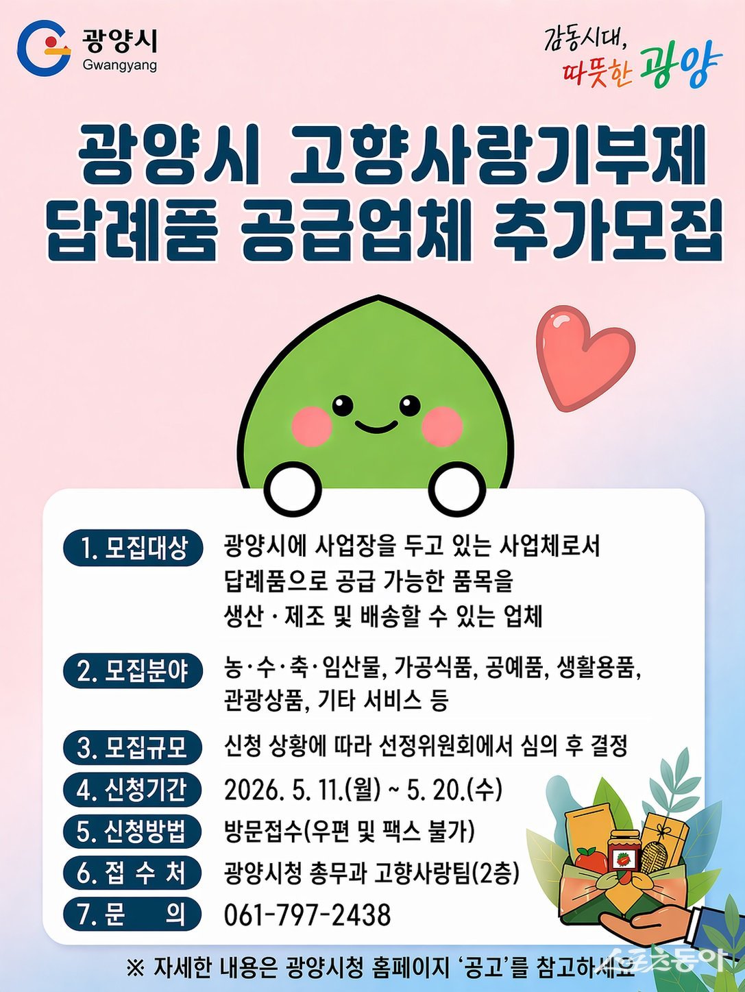 광양시 고향사랑기부제 답례품 공급업체 추가 공개 모집 포스터. 사진제공=광양시