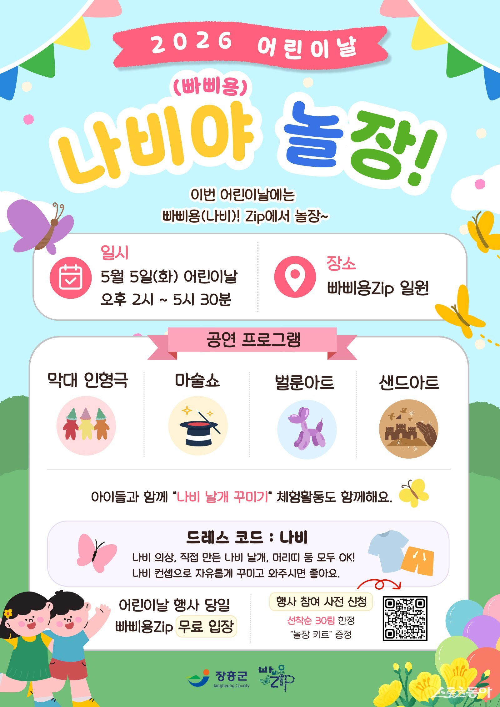 어린이날 축제 포스터. 사진제공=장흥군