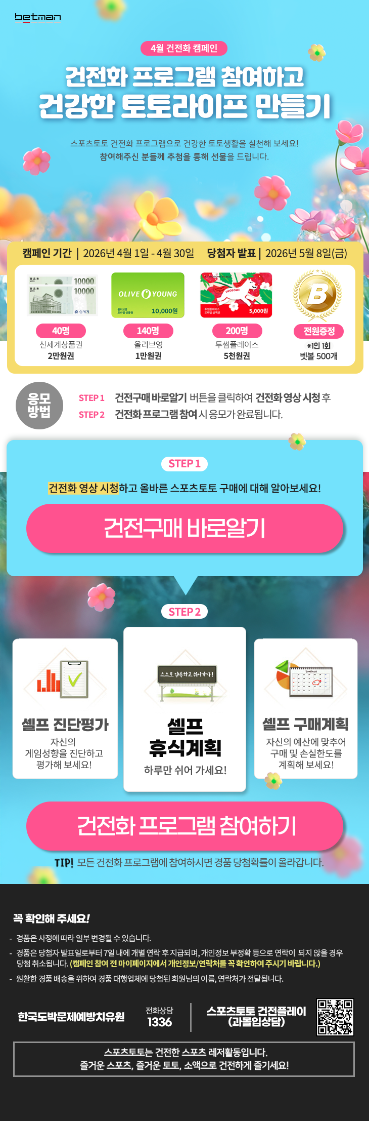 베트맨, 건전화 프로그램 참여 이벤트 30일 마감…건강한 토토라이프 만들기