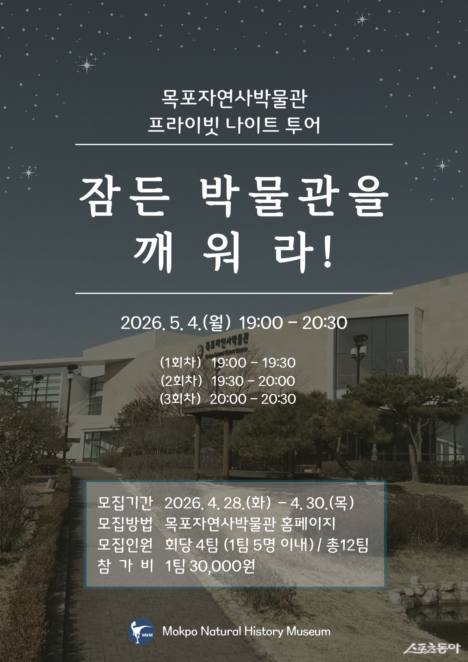 목포자연사박물관은 5월 4일 오후 7시부터 8시 30분까지 야간 특별 프로그램인 ‘프라이빗 나이트 투어’를 운영한다. 사진제공=목포시