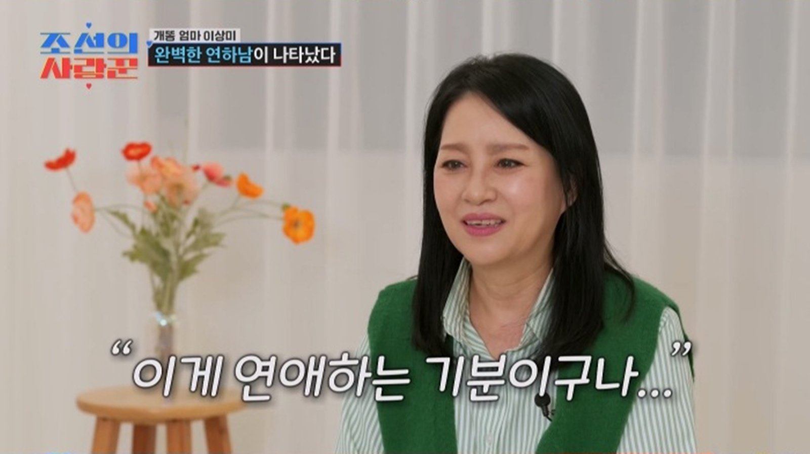 ‘64세 싱글’ 이상미, 500억 자산가 거절?…연하남에 설렘 폭발 (조선의 사랑꾼)