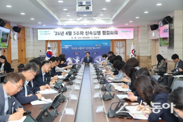 김동기 청도군수 권한대행이 ‘신속집행 점검회의’를 주재하고 있다. 사진제공 ㅣ 청도군