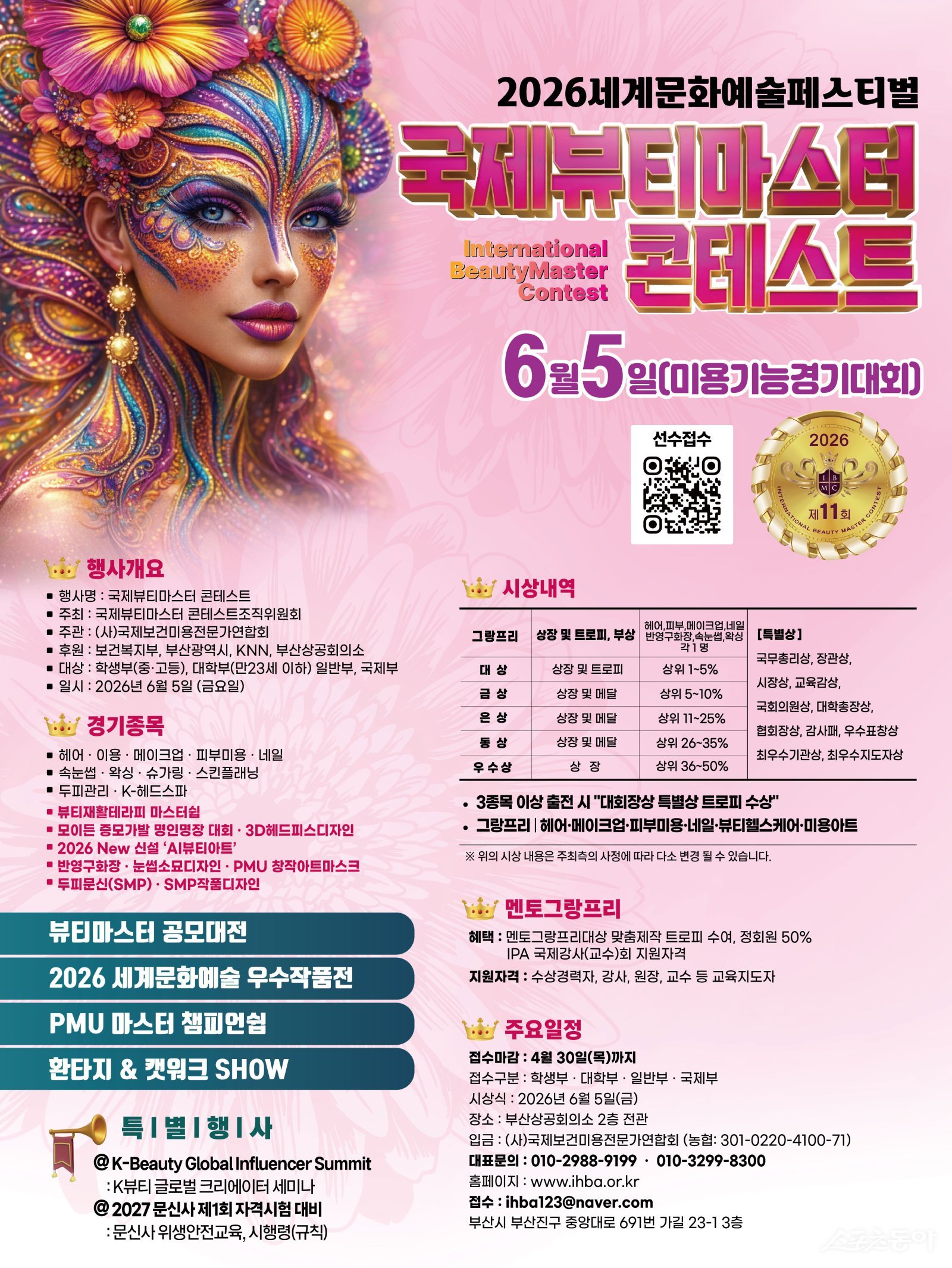 ‘2026 국제뷰티마스터 콘테스트’ 리플릿. (사진제공=국제보건미용전문가연합회)