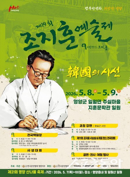 영양군 ’제19회 조지훈 예술제’ 홍보 포스터. 사진제공 ㅣ 영양군