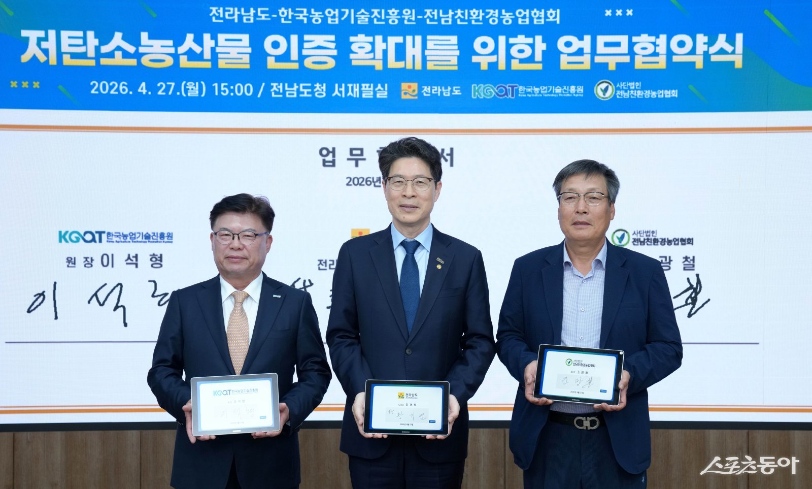 전라남도는 27일 도청에서 한국농업기술진흥원, 전남친환경농업협회와 함께 저탄소 농산물 인증 확대와 탄소 저감 실천을 위한 업무협약을 했다. 사진제공=전라남도