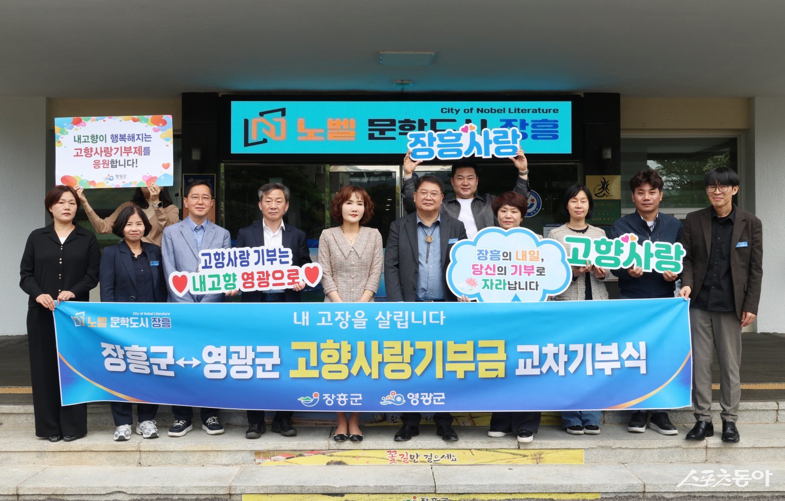 장흥군과 영광군이 고향사랑기부금 교차기부식을 진행하고 기념촬영을 하고 있다. 사진제공=장흥군·