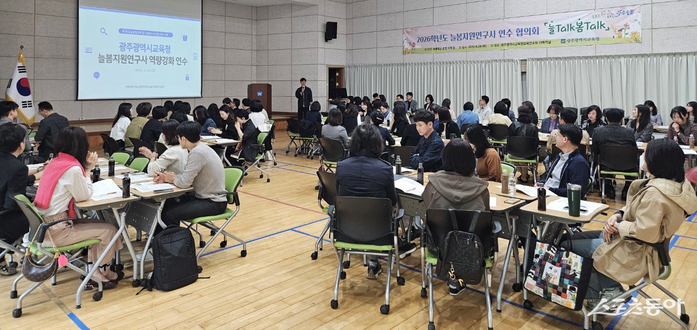광주시교육청은 28일 광주교육연수원 다목적실에서 늘봄지원연구사, 업무담당자 등 80여 명이 참석한 가운데 ‘2026학년도 늘봄지원연구사 4월 연수·협의회 늘Talk봄Talk’을 개최했다. 사진제공=광주광역시교육청