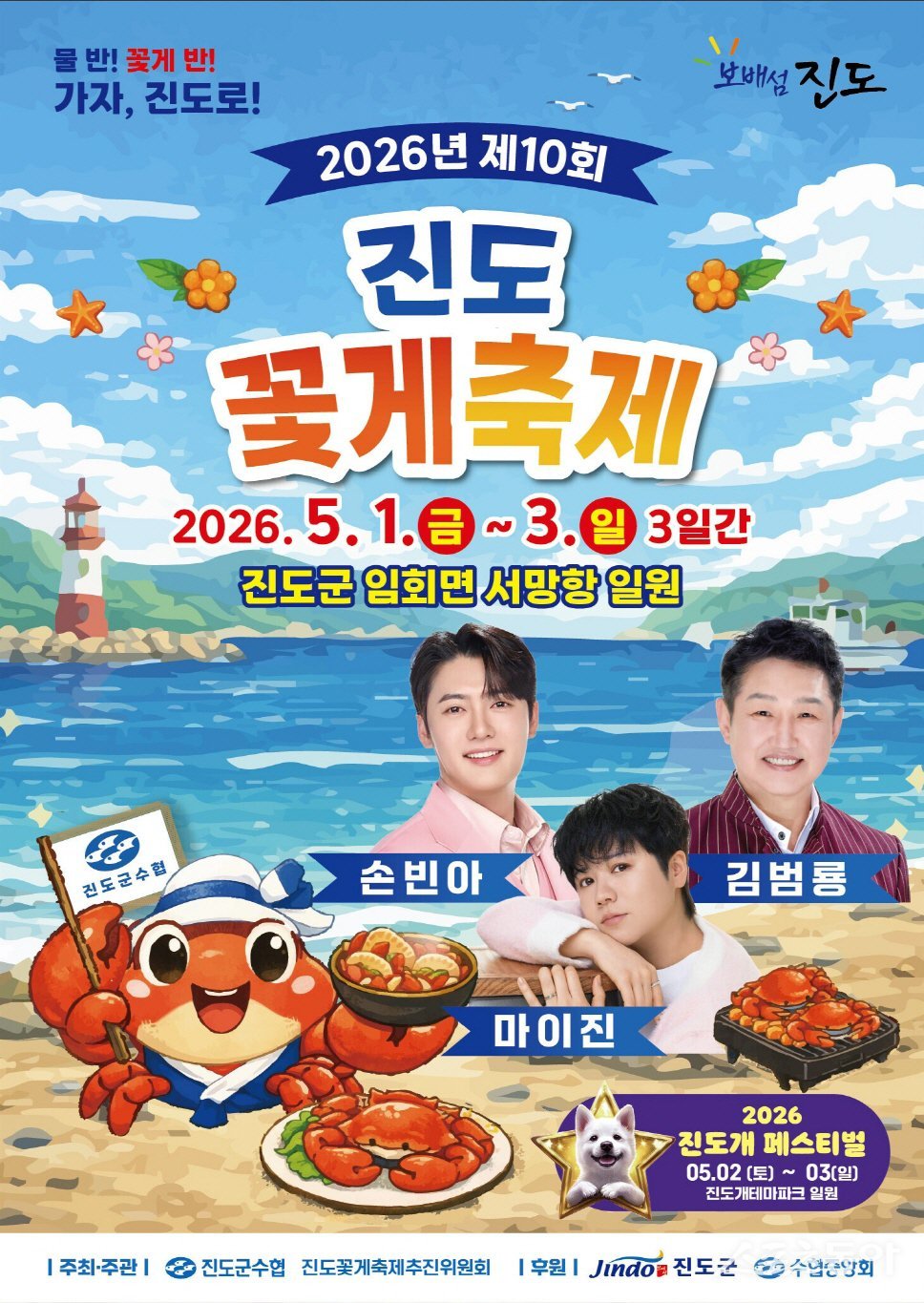 진도 꽃게축제 포스터. 사진=진도군