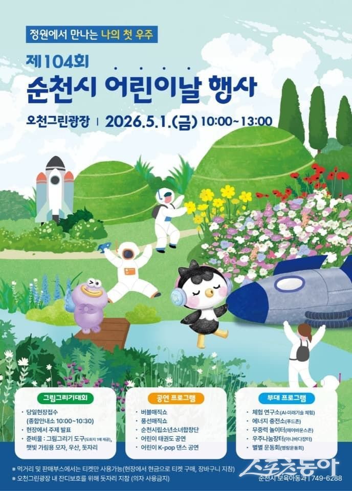 순천시 어린이날 행사 포스터. 사진제공=순천시