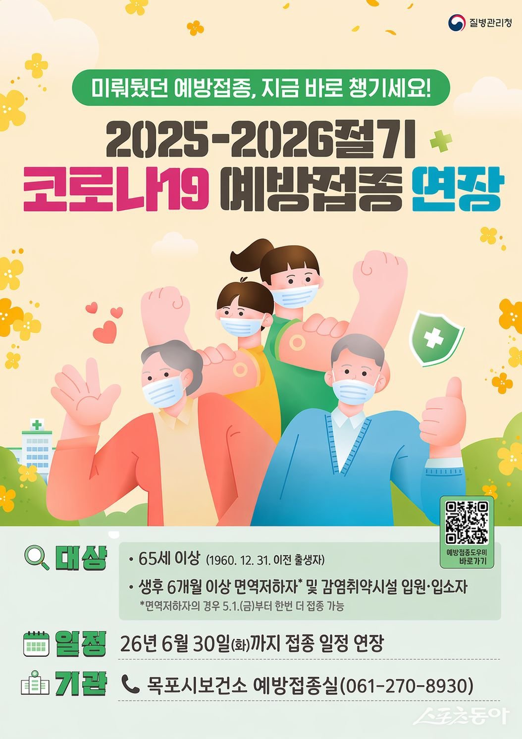 목포시는 2025~2026절기 코로나19 예방접종사업 기간을 5월 1일부터 6월 30일까지 2개월간 연장 운영한다. 사진제공=목포시