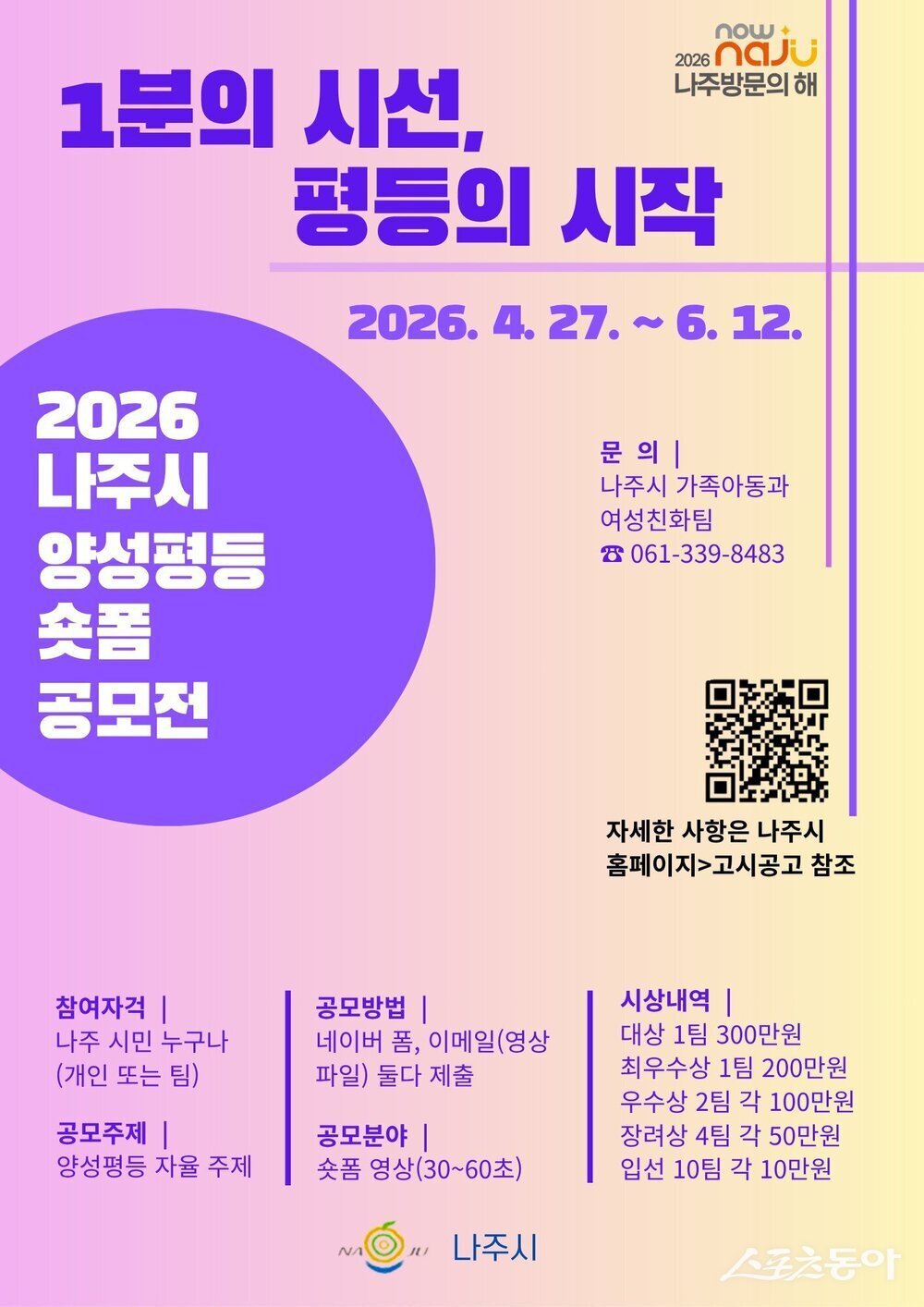 나주시는 ‘2026년 나주시 양성평등 숏폼 영상 공모전’을 추진한다. 사진제공=나주시