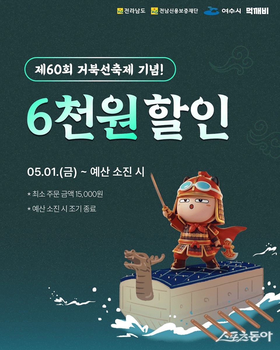 제60회 거북선축제 기념 할인 포스터. 사진제공=여수시