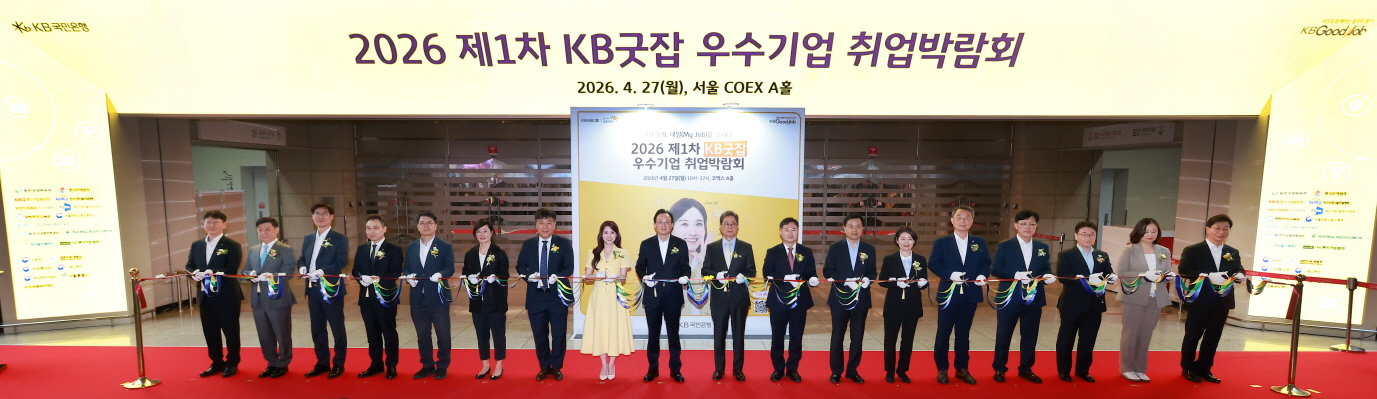 KB국민은행이 최근 서울 코엑스에서 ‘2026 제1차 KB굿잡 우수기업 취업박람회’를 성료했다. 개막식 기념 촬영을 하고 있는 박은빈 KB국민은행 모델, 이환주 KB국민은행장, 이달곤 동반성장위원회 위원장(왼쪽 8번째부터). 진제공｜KB국민은행