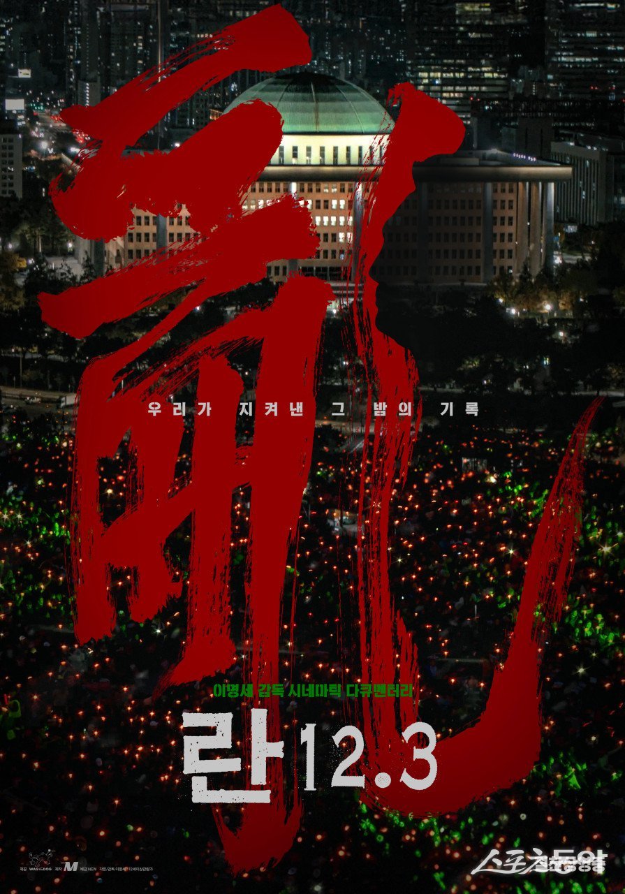 평점 9.97점… ‘란 12.3’ 정치적 메시지 넘어 ‘영화적 완성도’로 승부