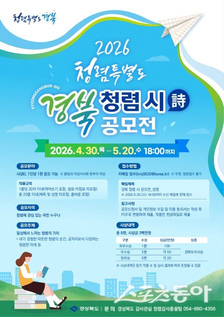 ‘청렴특별도 경북 청렴 시(詩) 공모전’ 홍보 포스터. 사진제공 ㅣ 경북도