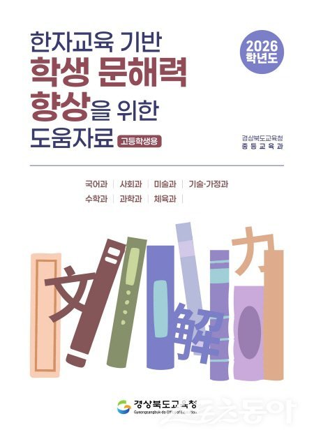 경북교육청 ‘한자교육 기반 학생 문해력 향상 도움 자료’.  사진제공 ㅣ 경북교육청