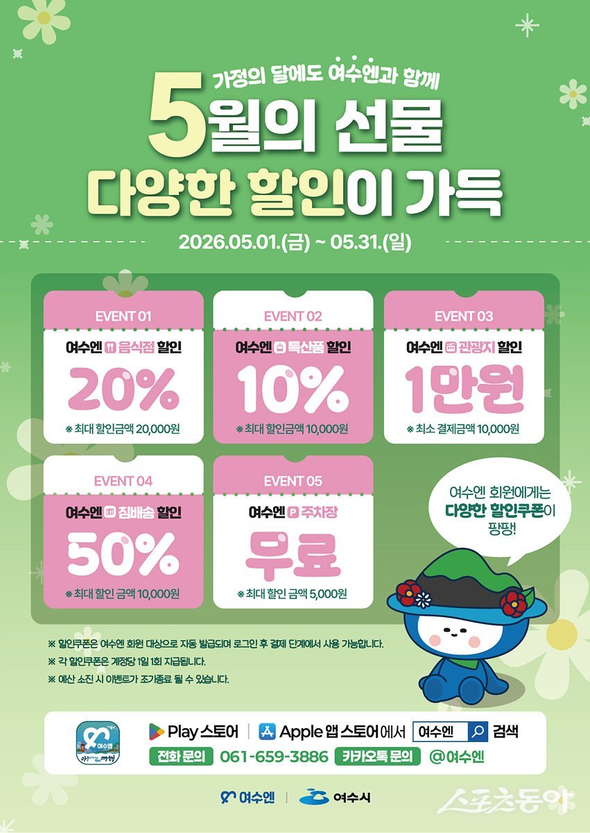  5월 가정의 달 할인 프로모션 홍보 포스터. 사진제공=여수시