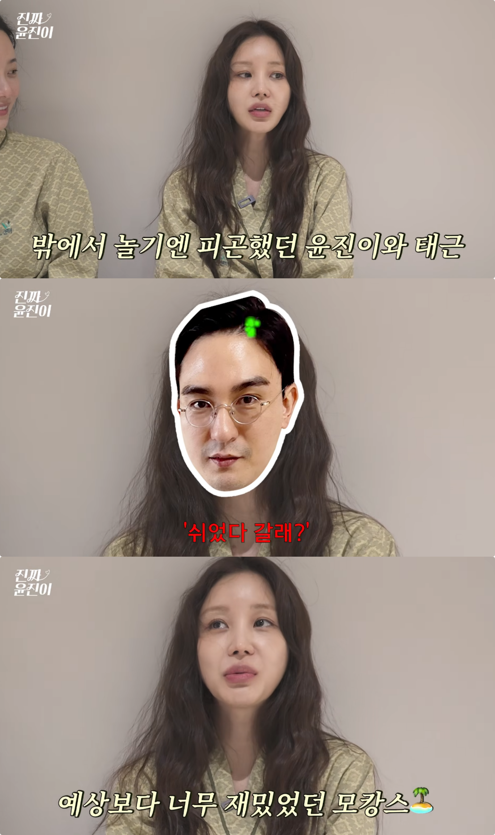 유튜브 채널 ‘진짜 윤진이’ 캡처