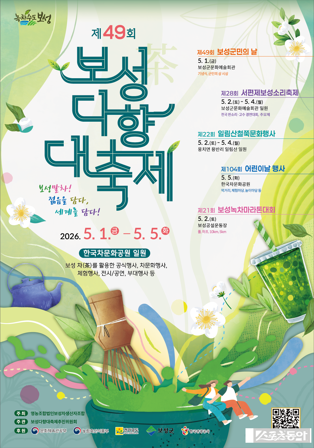 제49회 보성다향대축제 포스터. 사진제공=보성군