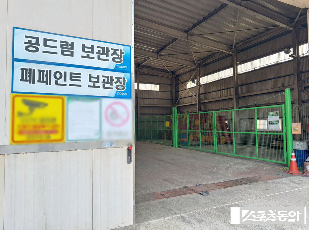 폐기물 GPT를 이용해 공드럼, 폐페인트를 적정한 장소에 폐기한 모습. 사진제공=광양제철소