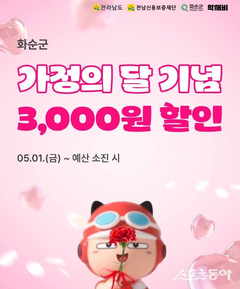 화순군은 화순중앙로골목형상점가와 함께 5월 1일부터 2일까지 열리는 ‘2026 화순 와락 페스티벌’을 기념해 공공배달앱 ‘먹깨비’ 할인 이벤트를 추진한다. 사진제공=화순군