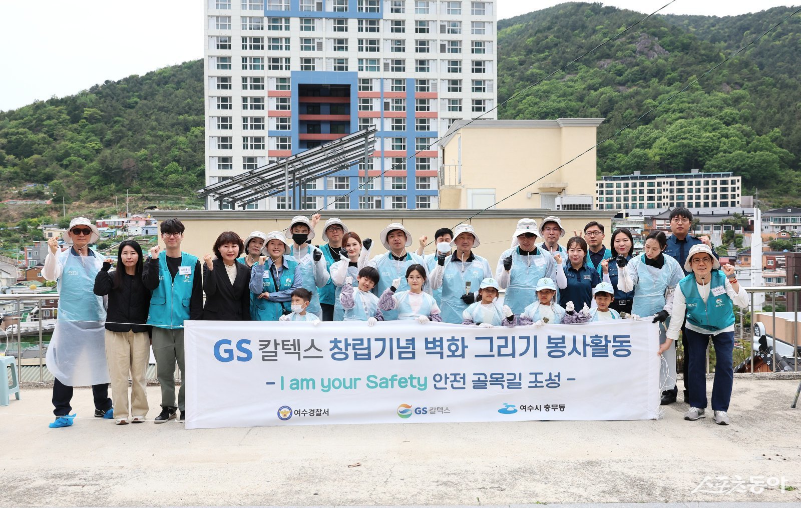 GS칼텍스 여수공장은 29일 여수시 연등동 일대에서 여수경찰서, 충무동 주민센터 등과 함께 ‘I am your Safety: 안전 골목길’ 벽화 조성 봉사활동을 실시하고 단체사진을 찍고 있다. 사진제공=GS칼텍스 여수공장