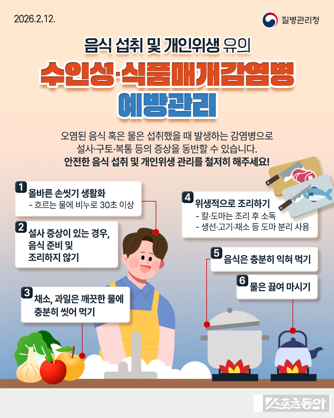 전라남도가 기온 상승과 야외활동 증가로 수인성·식품매개감염병 발생이 우려됨에 따라 5월 1일부터 9월 30일까지 하절기 감염병 비상방역체계를 운영한다. 사진제공=전라남도