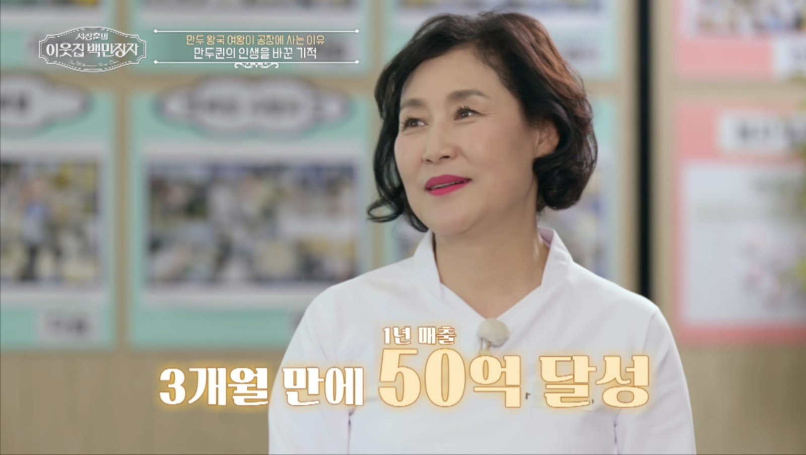 삼둥이 ‘갈비만두’ 먹방 터졌다…3개월 만에 1년 매출 ‘대박’ (이웃집 백만장자)
