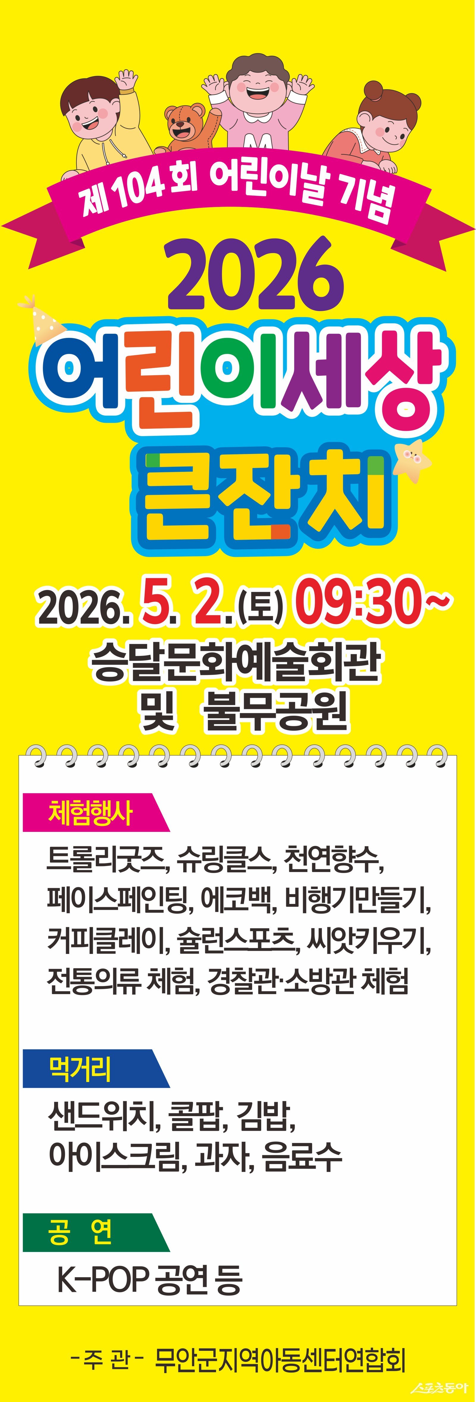 무안군은 제104회 어린이날을 맞아 5월 2일 승달문화예술회관과 불무공원 일원에서 ‘2026 어린이세상 큰잔치’를 연다고 밝혔다. 사진제공=무안군