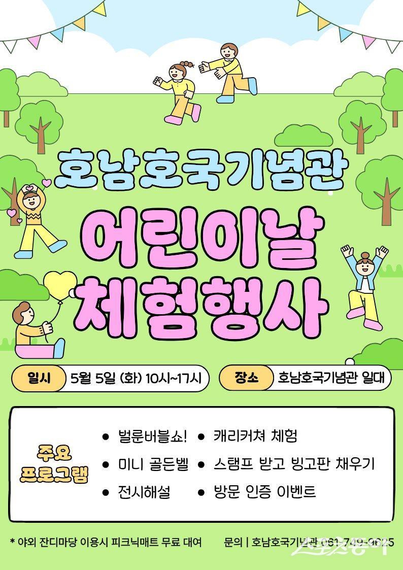 호남호국기념관 어린이날 체험행사 포스터. 사진제공=호남호국기념관