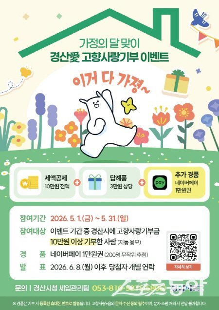 ‘경산愛 고향사랑기부 이벤트’ 홍보 포스터. 사진제공 ㅣ 경산시