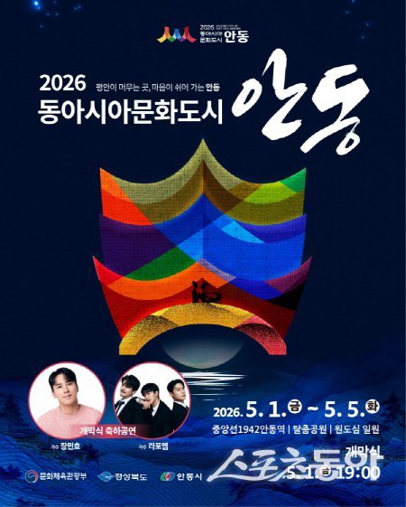 경상북도가 개최하는 ‘2026 동아시아문화도시’ 홍보 포스터. 사진제공 ㅣ 경북도