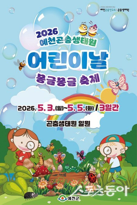 ‘2026 예천곤충생태원 어린이날 몽글몽글 축제’ 홍보 포스터. 사진제공 ㅣ 예천군