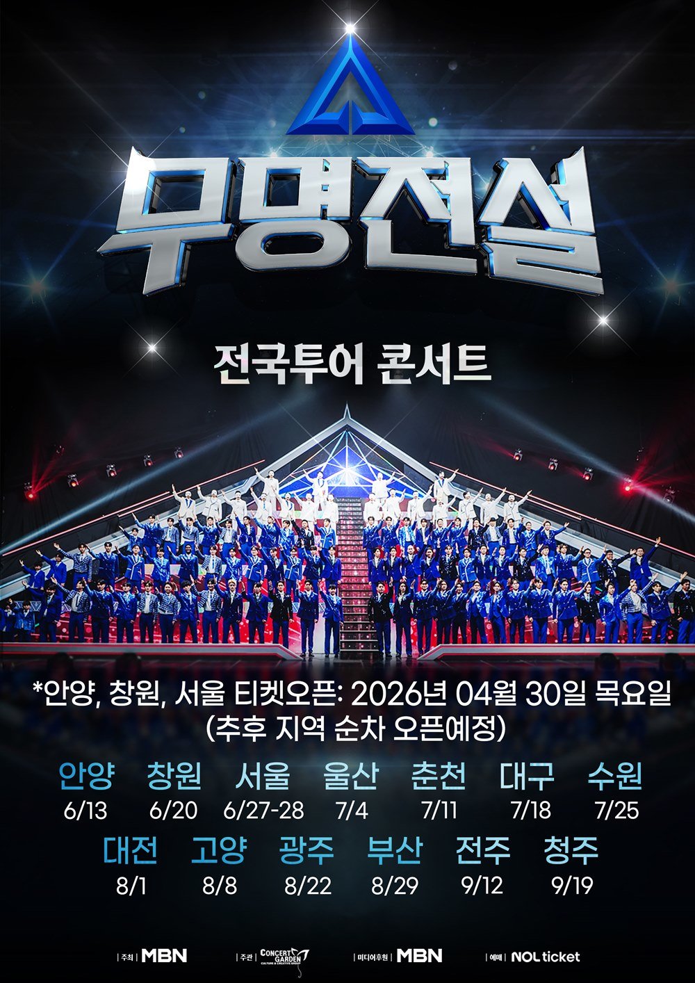 ‘무명전설’, 티켓 열자마자 1·2·3위 싹쓸이