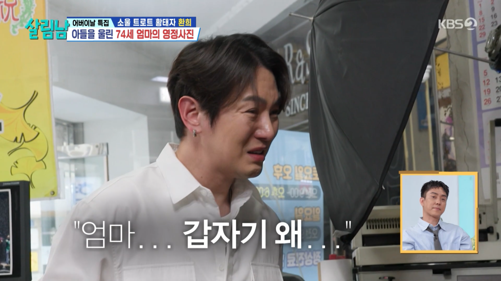 ‘살림남2’ 환희, 母 장수사진 찍자 오열…은지원·박서진도 울었다 [SD리뷰]