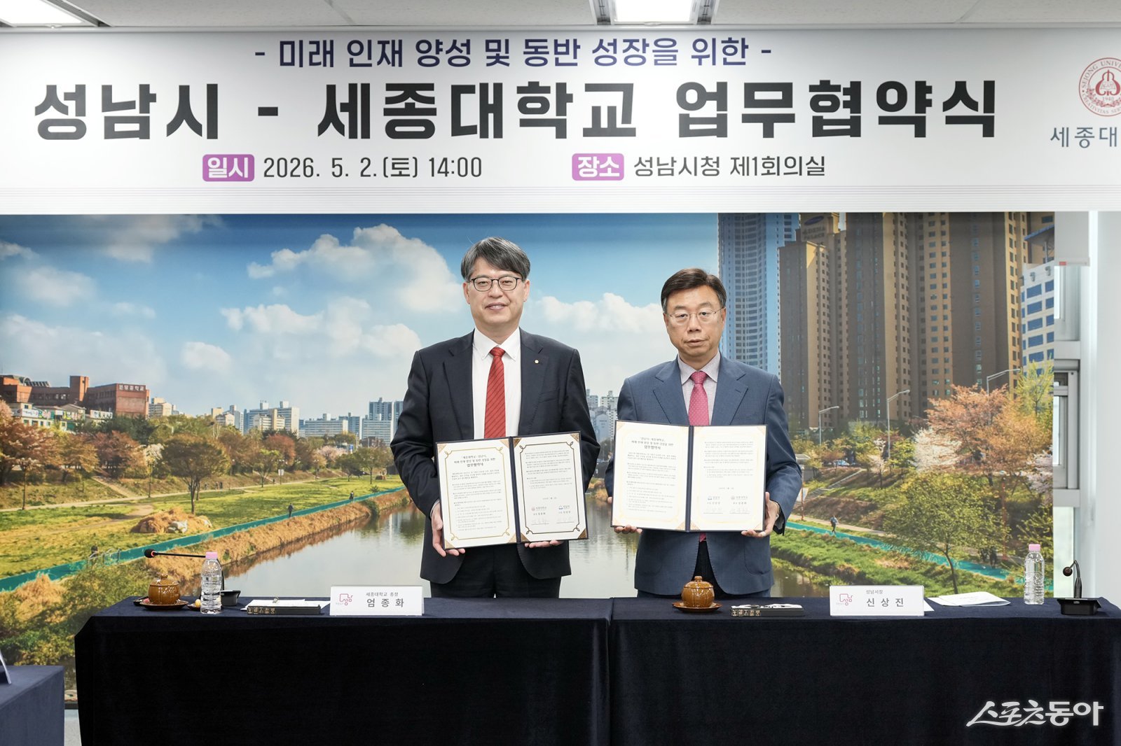 신상진 성남시장(오른쪽)과 엄종화 세종대학교 총장은 2일 시청 제1회의실에서 ‘성남시-세종대학교 업무협약’을 체결하고 있다. 사진제공ㅣ성남시