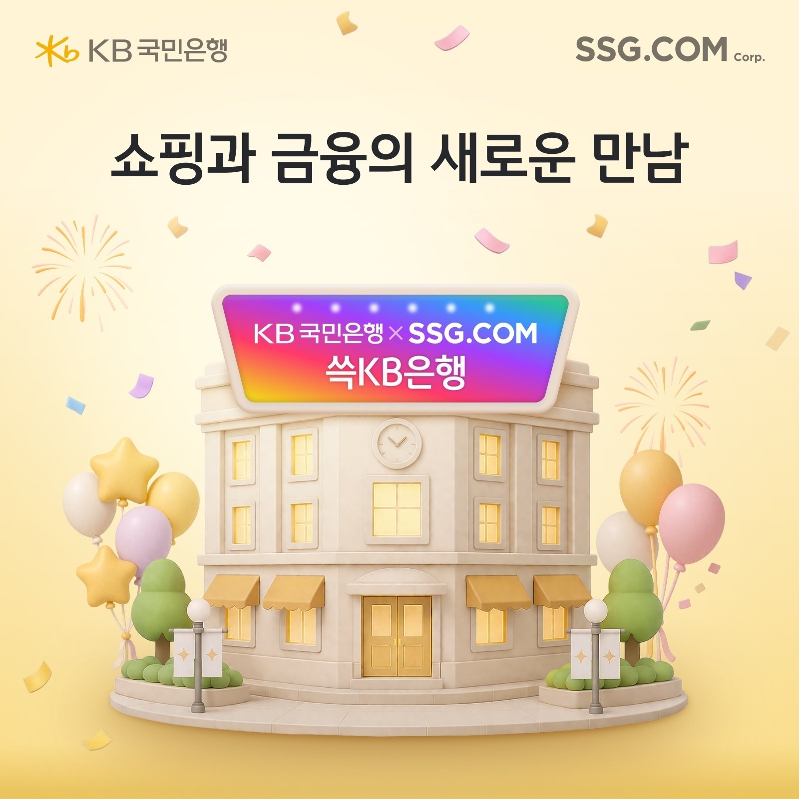 쇼핑과 금융을 결합해 ‘생활밀착형 종합금융서비스’를 추구하는 ‘쓱KB은행’ 포스터. 사진제공｜SSG닷컴