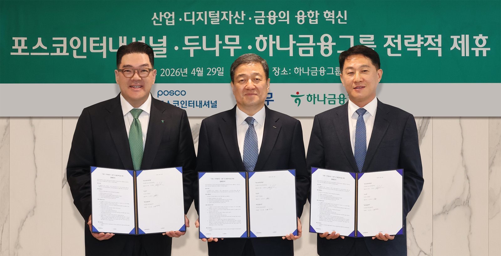 왼쪽부터 이은형 하나금융 부회장, 이계인 포스코인터내셔널 사장, 오경석 두나무 대표. 사진제공｜하나금융 