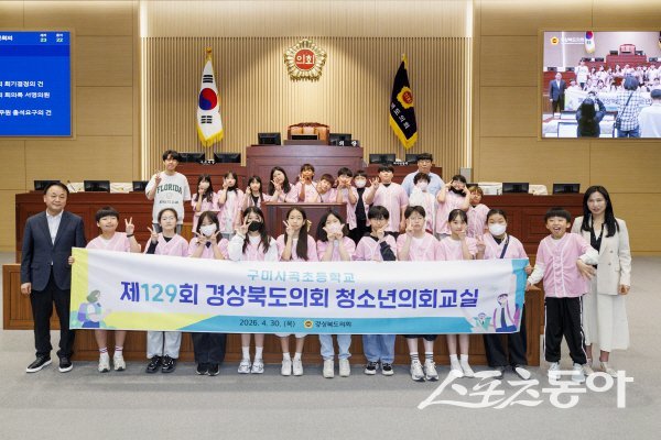 경상북도의회 ‘제129회 경상북도의회 청소년의회 교실’에 참여한 사곡초 학생들이 기념 촬영하고 있다. 사진제공 ㅣ 경북도의회