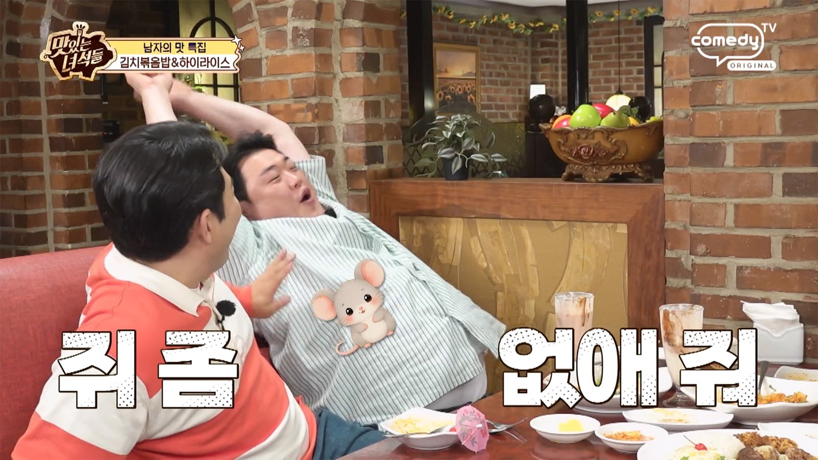 “거기에 쥐가 왜 나?”…김준현 고통에 문세윤 “뚱보만 공감” (맛녀석)