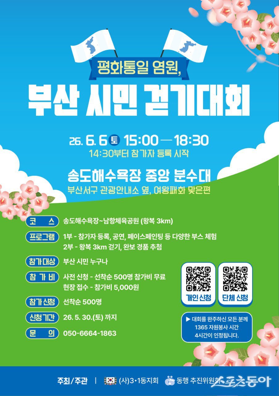 ‘평화통일 염원, 부산 시민 걷기대회’ 행사 안내 포스터. (사진제공=동행 추진위원회)