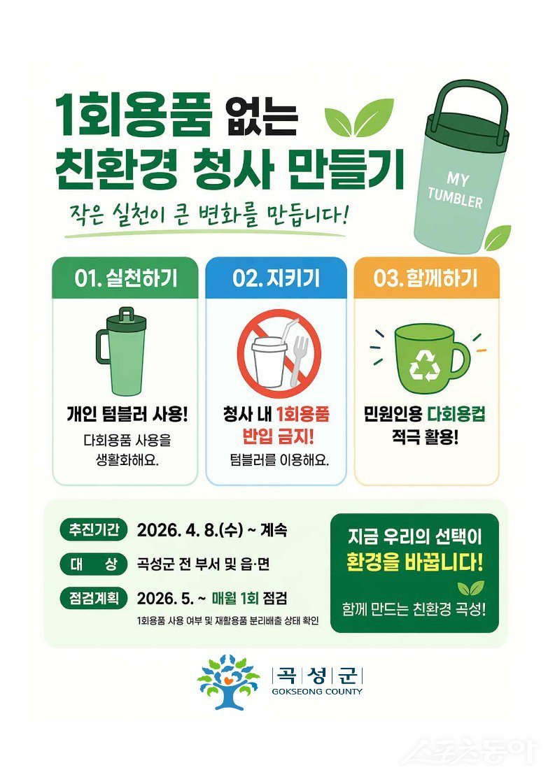 곡성군 1회용품 없는 청사만들기 포스터. 사진제공=곡성군